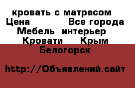 кровать с матрасом › Цена ­ 5 000 - Все города Мебель, интерьер » Кровати   . Крым,Белогорск